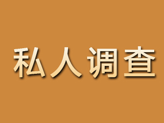 平原私人调查